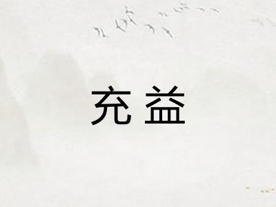 充益