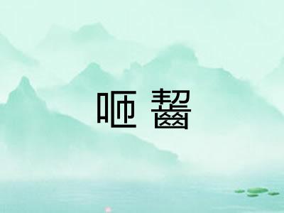 咂齧