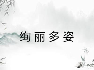 绚丽多姿 绚丽多姿