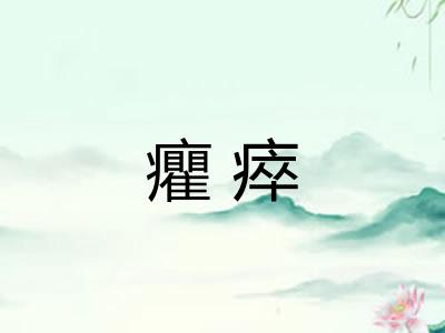 癯瘁