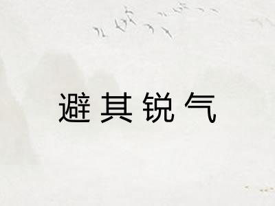 避其锐气