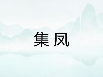 集凤