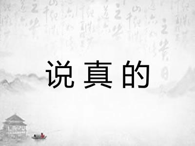 说真的