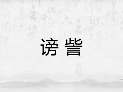 谤訾