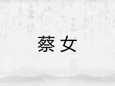 蔡女