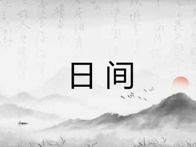 日间