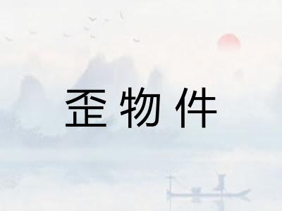 歪物件