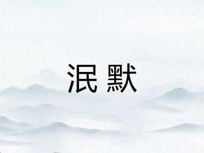 泯默