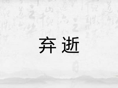 弃逝
