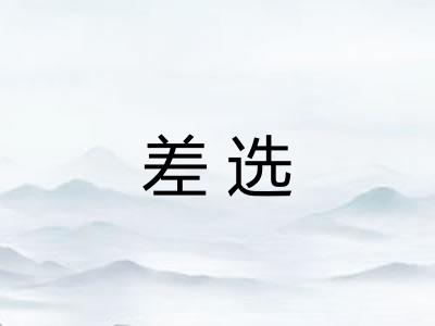 差选