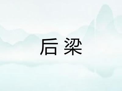 后梁