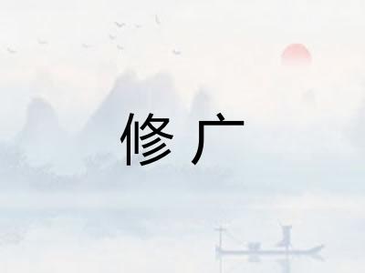 修广