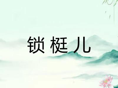 锁梃儿