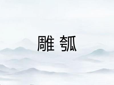 雕瓠