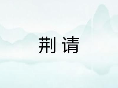 荆请