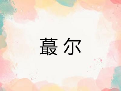 蕞尔