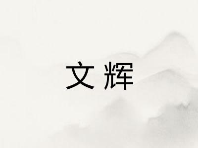 文辉