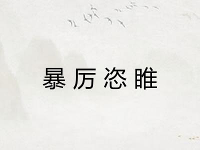 暴厉恣睢