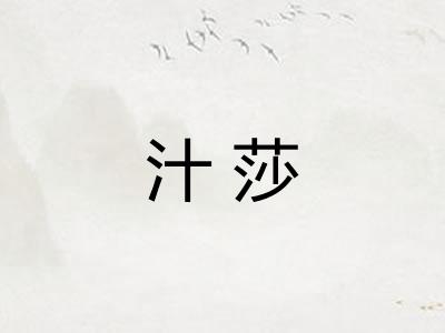 汁莎