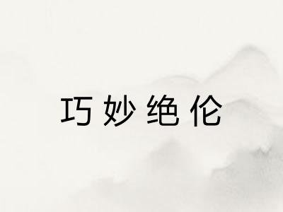 巧妙绝伦 巧妙绝伦