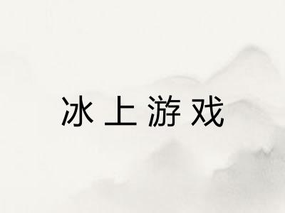 冰上游戏 冰上游戏