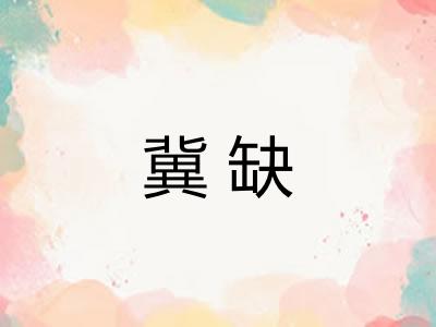 冀缺