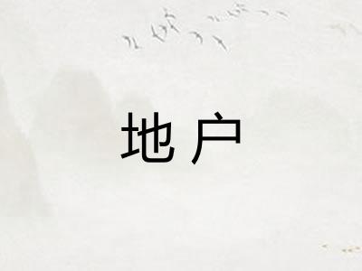 地户