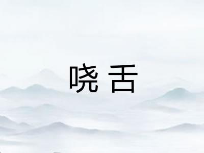 哓舌