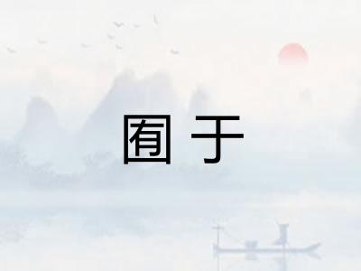 囿于