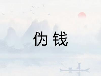 伪钱