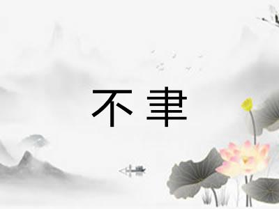 不聿