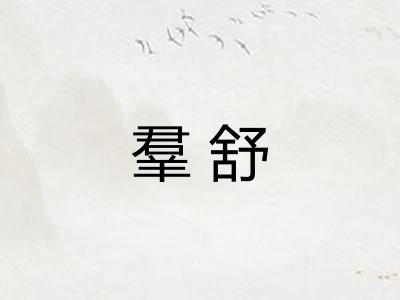 羣舒 羣舒