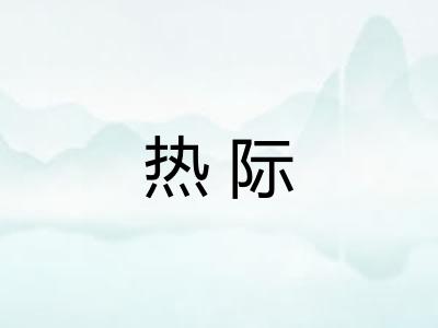 热际