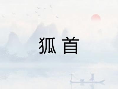 狐首