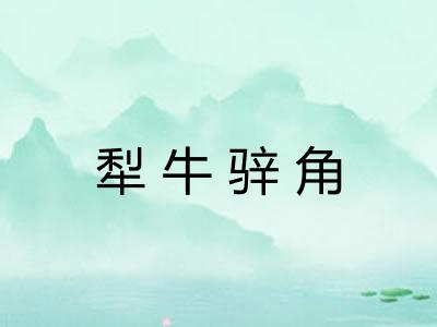 犁牛骍角 犁牛骍角