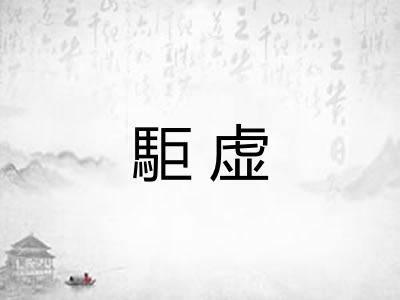 駏虚