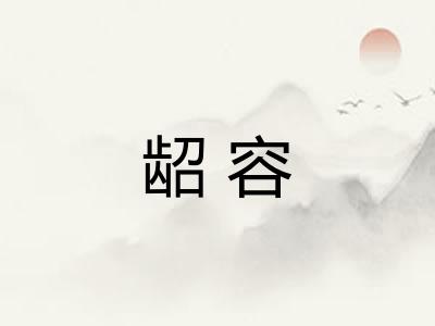 龆容
