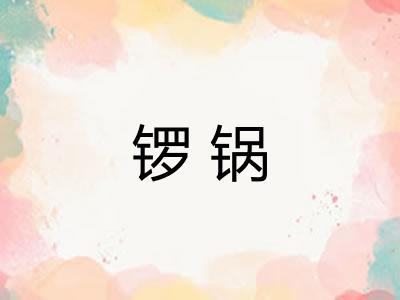 锣锅
