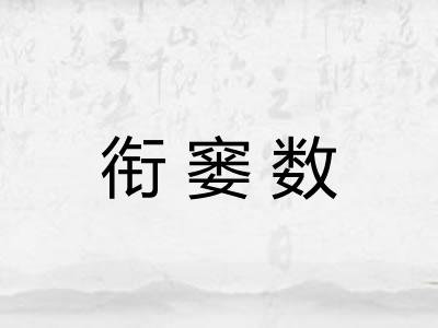 衔窭数 衔窭数