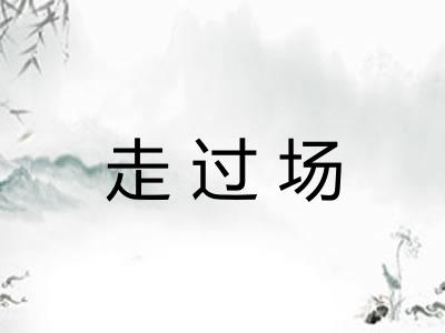 走过场 走过场