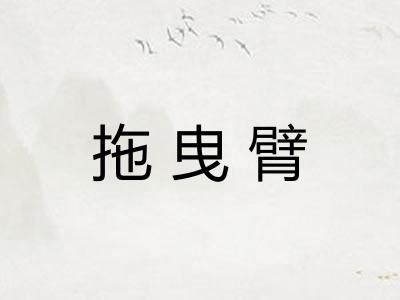 拖曳臂
