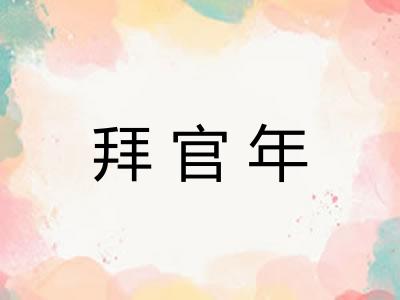 拜官年 拜官年