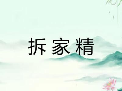 拆家精