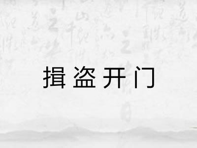 揖盗开门 揖盗开门