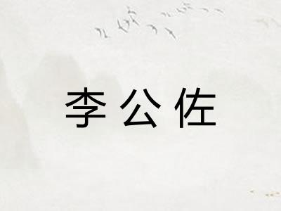 李公佐