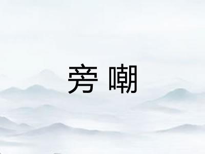 旁嘲