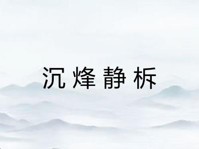 沉烽静柝
