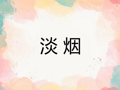 淡烟