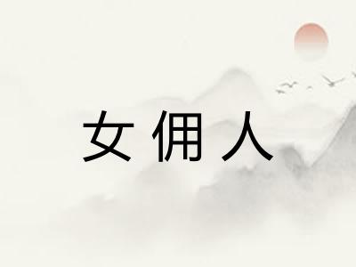 女佣人