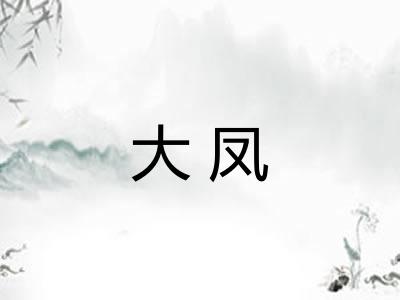 大凤 大凤